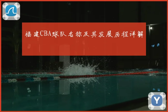 福建CBA球队名称及其发展历程详解