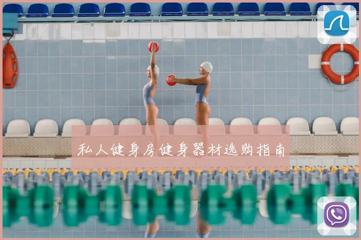私人健身房健身器材选购指南