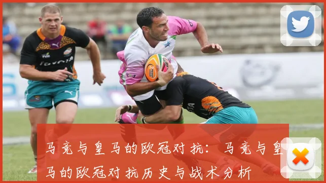 马竞与皇马的欧冠对抗：马竞与皇马的欧冠对抗历史与战术分析