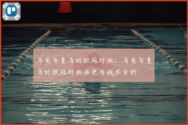 马竞与皇马的欧冠对抗：马竞与皇马的欧冠对抗历史与战术分析