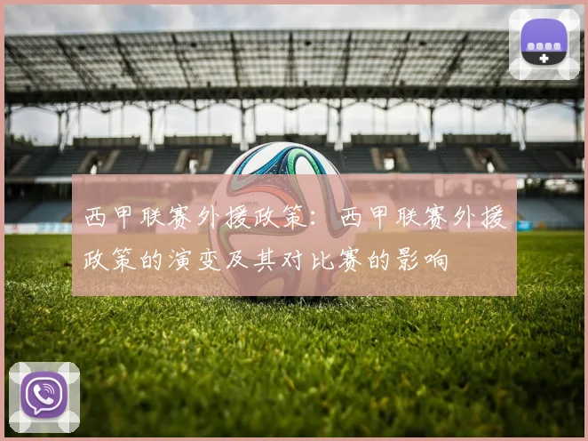 西甲联赛外援政策:西甲联赛外援政策的演变及其对比赛的影响