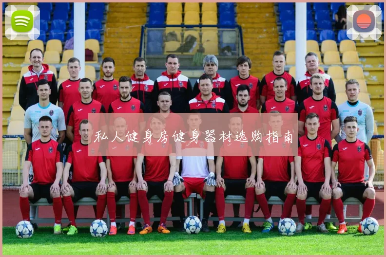 私人健身房健身器材选购指南